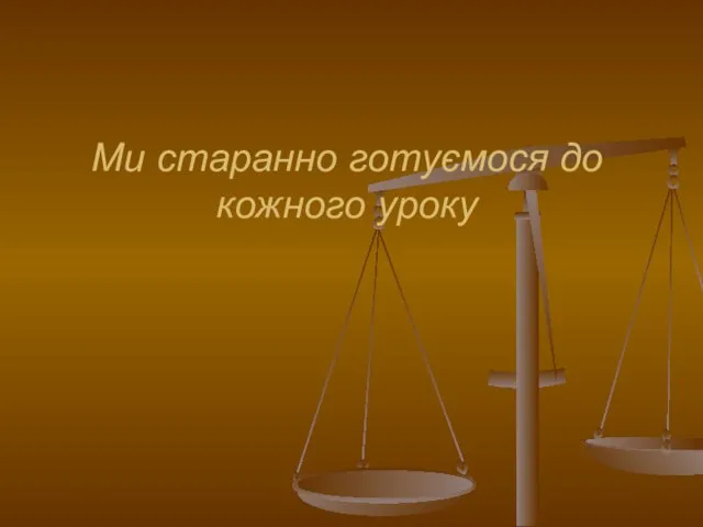 Ми старанно готуємося до кожного уроку