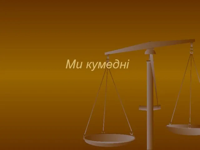 Ми кумедні