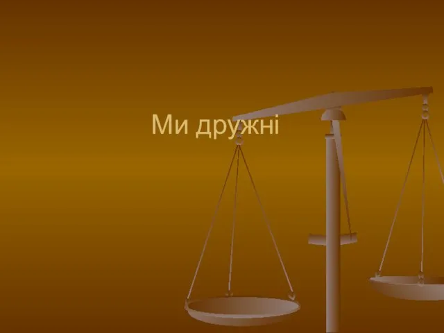 Ми дружні