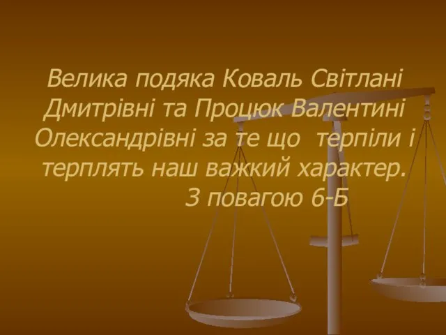 Велика подяка Коваль Світлані Дмитрівні та Процюк Валентині Олександрівні за те що