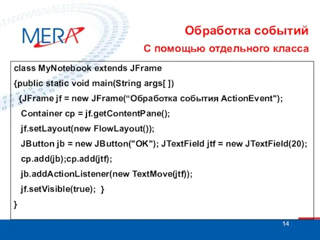 Обработка событий С помощью отдельного класса class MyNotebook extends JFrame {public static
