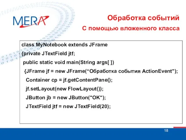 Обработка событий С помощью вложенного класса class MyNotebook extends JFrame {private JTextField