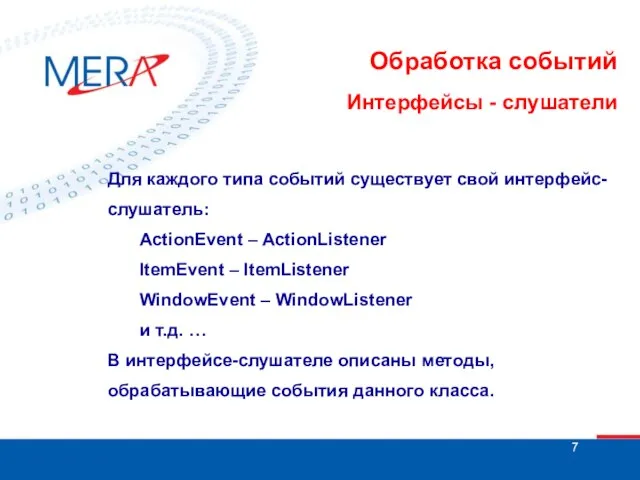 Обработка событий Интерфейсы - слушатели Для каждого типа событий существует свой интерфейс-