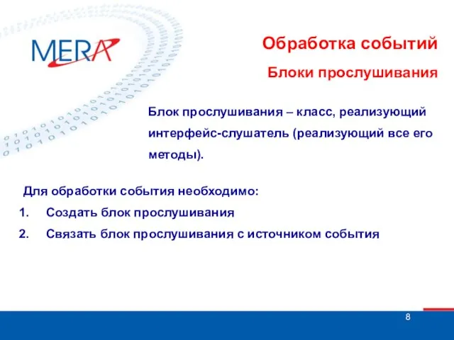 Обработка событий Блоки прослушивания Блок прослушивания – класс, реализующий интерфейс-слушатель (реализующий все