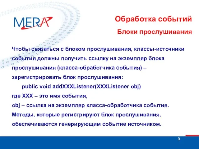 Обработка событий Блоки прослушивания Чтобы связаться с блоком прослушивания, классы-источники события должны