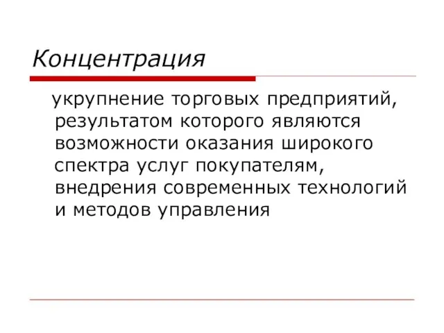 Концентрация укрупнение торговых предприятий, результатом которого являются возможности оказания широкого спектра услуг