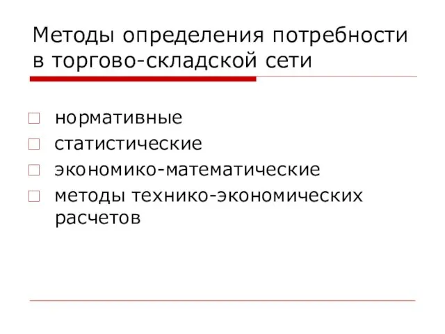 Методы определения потребности в торгово-складской сети нормативные статистические экономико-математические методы технико-экономических расчетов