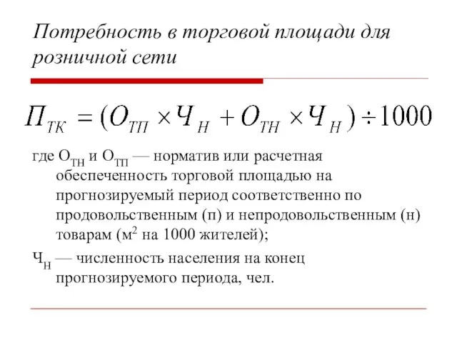 Потребность в торговой площади для розничной сети где ОТН и ОТП —