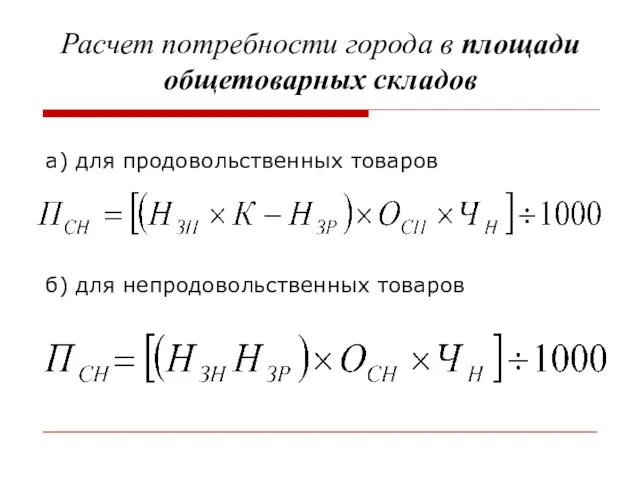 Расчет потребности города в площади общетоварных складов а) для продовольственных товаров б) для непродовольственных товаров