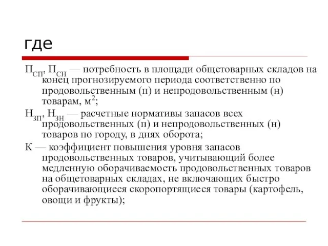 где ПСП, ПСН — потребность в площади общетоварных складов на конец прогнозируемого