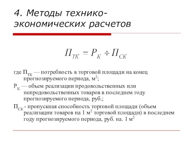 4. Методы технико-экономических расчетов где ПТК — потребность в торговой площади на