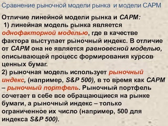 Отличие линейной модели рынка и САРМ: 1) линейная модель рынка является однофакторной