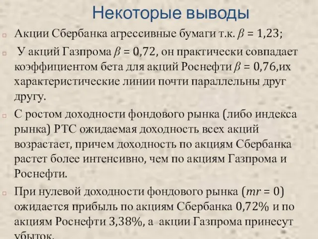 Некоторые выводы Акции Сбербанка агрессивные бумаги т.к. β = 1,23; У акций