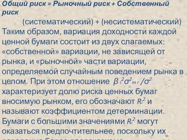 Общий риск = Рыночный риск + Собственный риск (систематический) + (несистематический) Таким