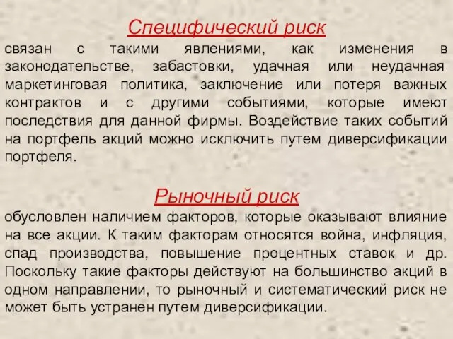 Специфический риск связан с такими явлениями, как изменения в законодательстве, забастовки, удачная