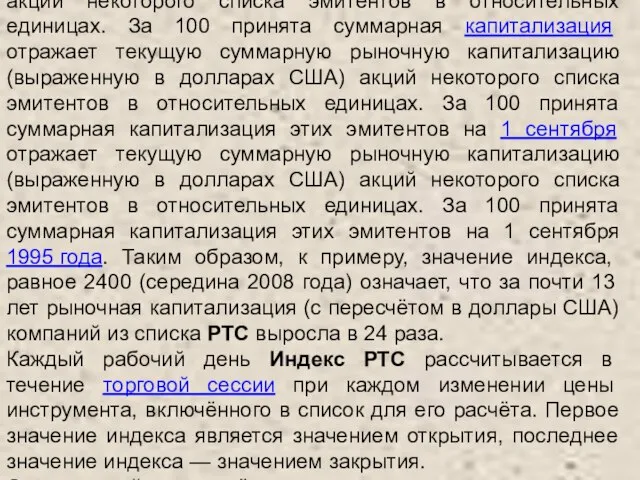 Индекс РТС отражает текущую суммарную рыночную капитализацию (выраженную в долларах США) акций