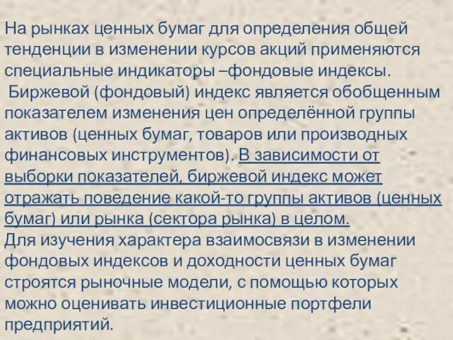 На рынках ценных бумаг для определения общей тенденции в изменении курсов акций