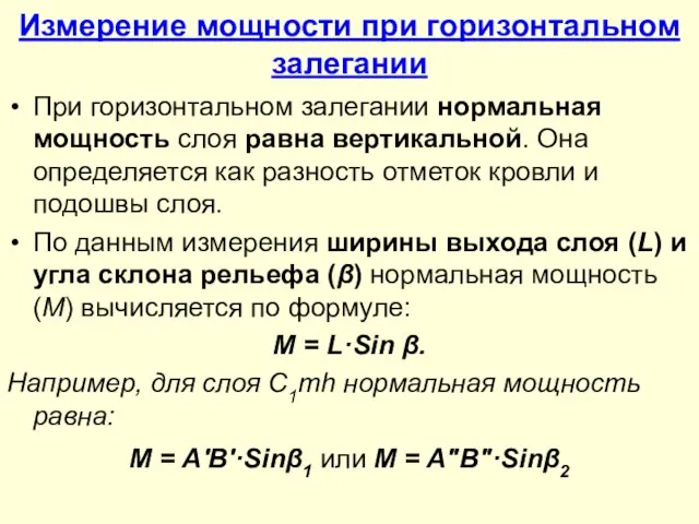 Измерение мощности при горизонтальном залегании При горизонтальном залегании нормальная мощность слоя равна