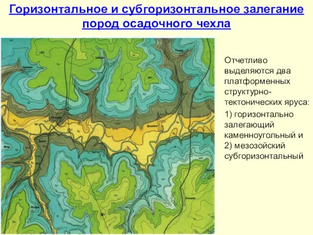 Горизонтальное и субгоризонтальное залегание пород осадочного чехла Отчетливо выделяются два платформенных структурно-тектонических