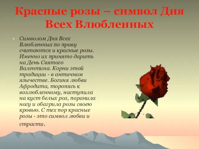 Красные розы – символ Дня Всех Влюбленных Символом Дня Всех Влюбленных по