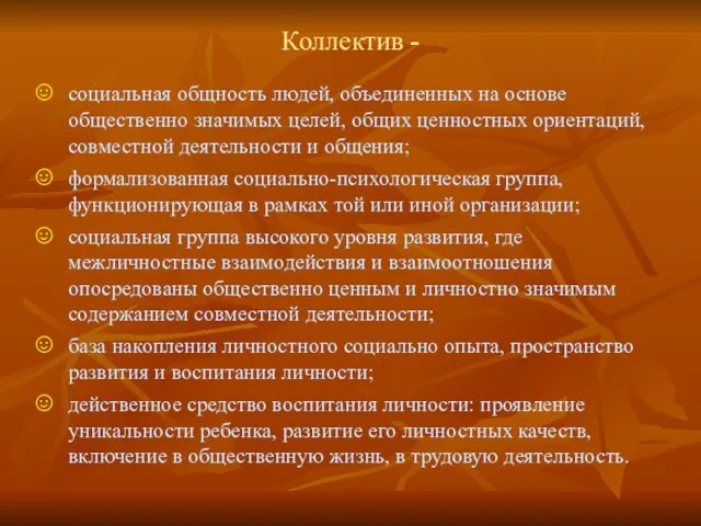 Коллектив - социальная общность людей, объединенных на основе общественно значимых целей, общих