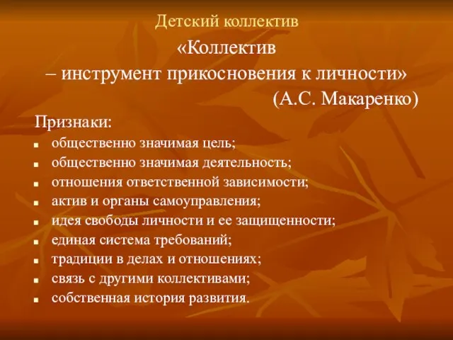 Детский коллектив «Коллектив – инструмент прикосновения к личности» (А.С. Макаренко) Признаки: общественно