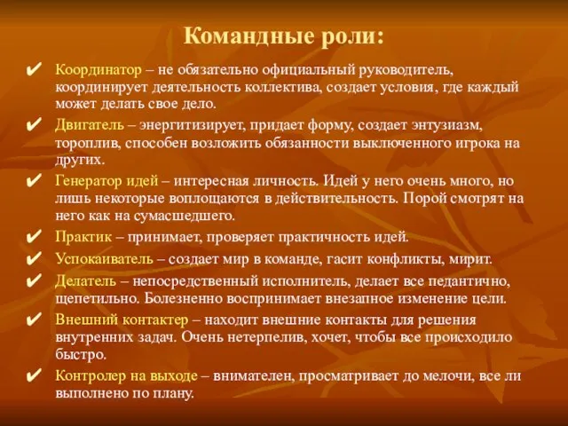 Командные роли: Координатор – не обязательно официальный руководитель, координирует деятельность коллектива, создает