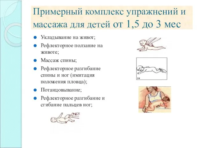Примерный комплекс упражнений и массажа для детей от 1,5 до 3 мес