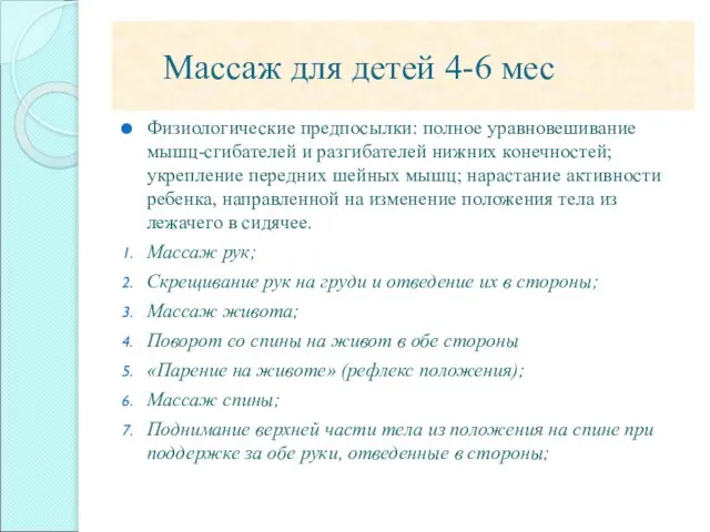 Массаж для детей 4-6 мес Физиологические предпосылки: полное уравновешивание мышц-сгибателей и разгибателей