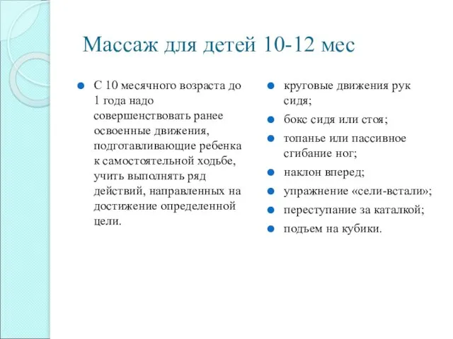 Массаж для детей 10-12 мес С 10 месячного возраста до 1 года