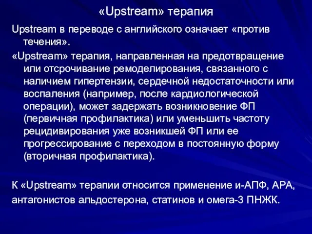 «Upstream» терапия Upstream в переводе с английского означает «против течения». «Upstream» терапия,