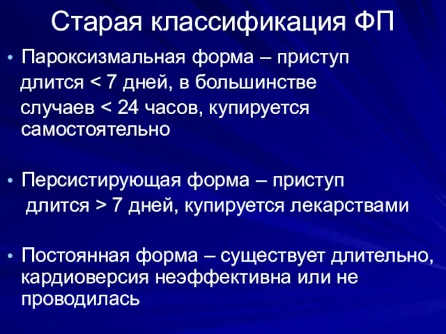 Старая классификация ФП Пароксизмальная форма – приступ длится случаев Персистирующая форма –