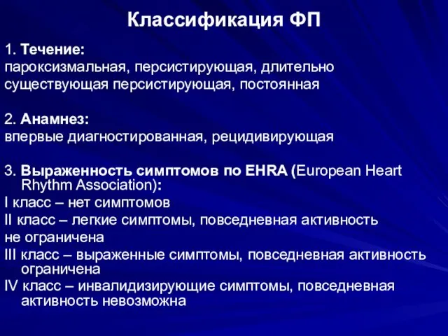 Классификация ФП 1. Течение: пароксизмальная, персистирующая, длительно существующая персистирующая, постоянная 2. Анамнез: