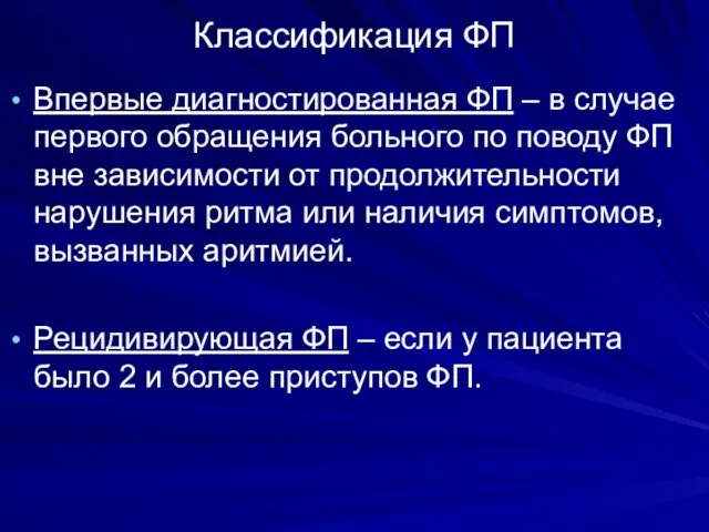 Классификация ФП Впервые диагностированная ФП – в случае первого обращения больного по