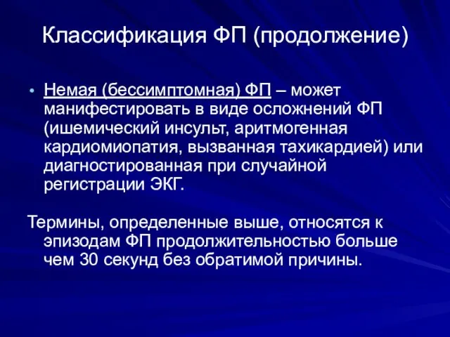 Классификация ФП (продолжение) Немая (бессимптомная) ФП – может манифестировать в виде осложнений