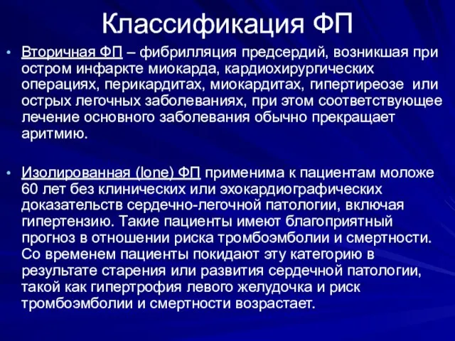 Классификация ФП Вторичная ФП – фибрилляция предсердий, возникшая при остром инфаркте миокарда,