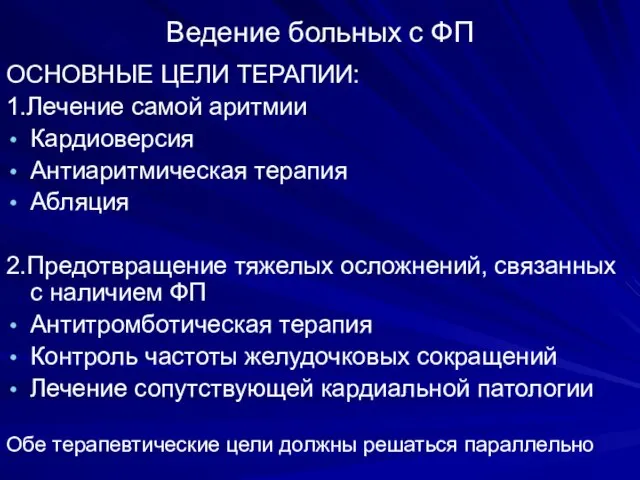 Ведение больных с ФП ОСНОВНЫЕ ЦЕЛИ ТЕРАПИИ: 1.Лечение самой аритмии Кардиоверсия Антиаритмическая