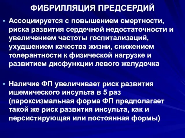 ФИБРИЛЛЯЦИЯ ПРЕДСЕРДИЙ Ассоциируется с повышением смертности, риска развития сердечной недостаточности и увеличением