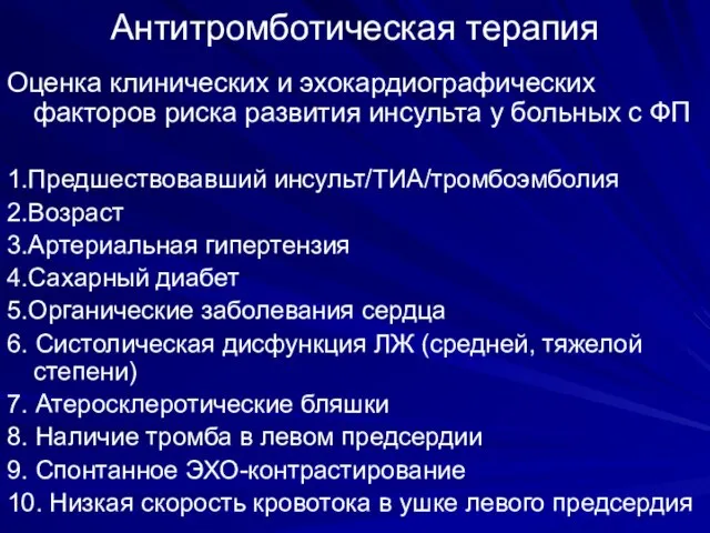 Антитромботическая терапия Оценка клинических и эхокардиографических факторов риска развития инсульта у больных