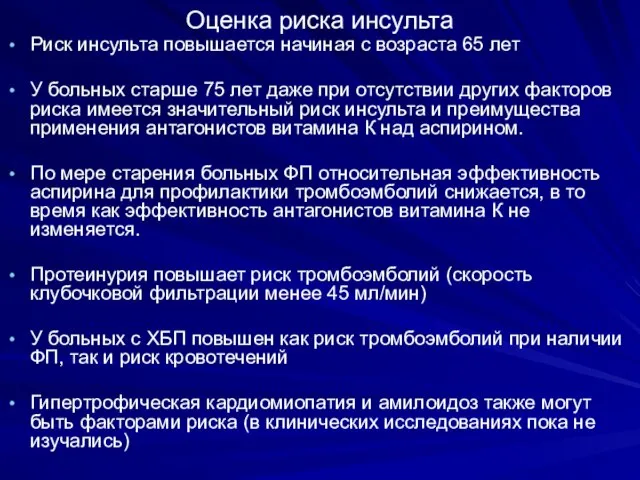 Оценка риска инсульта Риск инсульта повышается начиная с возраста 65 лет У