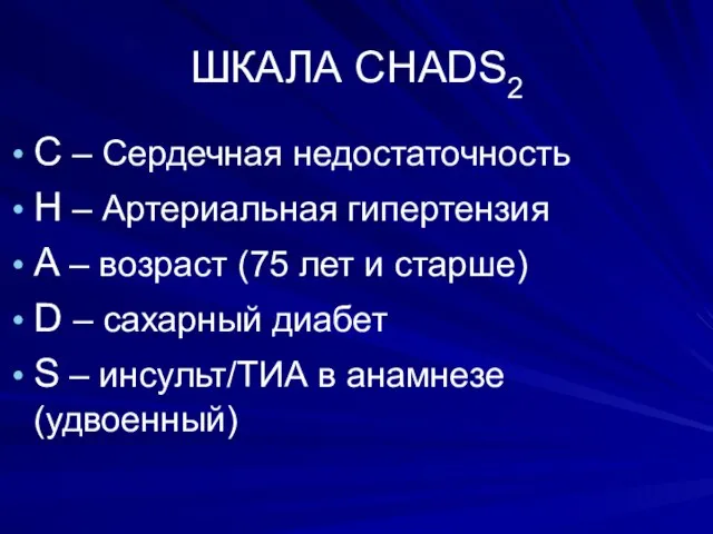 ШКАЛА CHADS2 C – Сердечная недостаточность H – Артериальная гипертензия A –