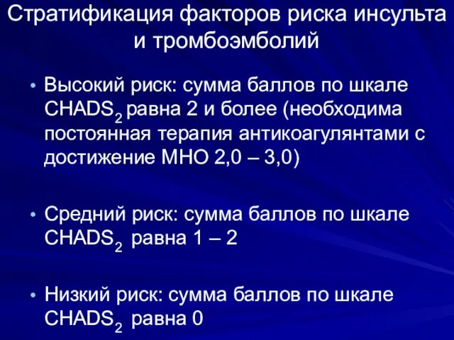 Стратификация факторов риска инсульта и тромбоэмболий Высокий риск: сумма баллов по шкале