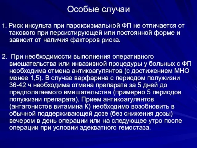 Особые случаи 1. Риск инсульта при пароксизмальной ФП не отличается от такового