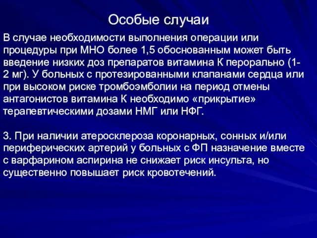 Особые случаи В случае необходимости выполнения операции или процедуры при МНО более