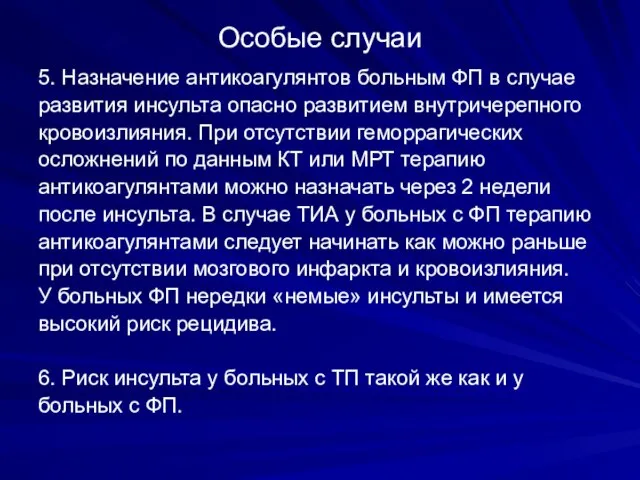 Особые случаи 5. Назначение антикоагулянтов больным ФП в случае развития инсульта опасно