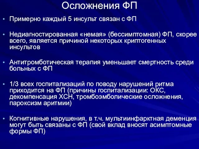 Осложнения ФП Примерно каждый 5 инсульт связан с ФП Недиагностированная «немая» (бессимптомная)