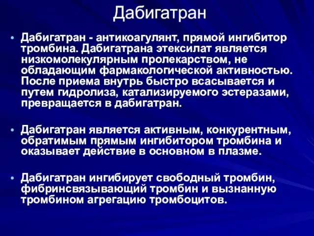 Дабигатран Дабигатран - антикоагулянт, прямой ингибитор тромбина. Дабигатрана этексилат является низкомолекулярным пролекарством,