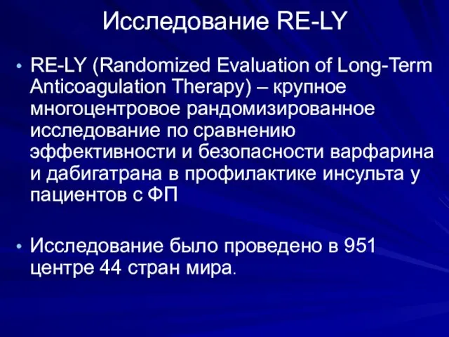 Исследование RE-LY RE-LY (Randomized Evaluation of Long-Term Anticoagulation Therapy) – крупное многоцентровое