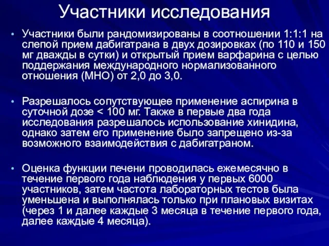 Участники исследования Участники были рандомизированы в соотношении 1:1:1 на слепой прием дабигатрана