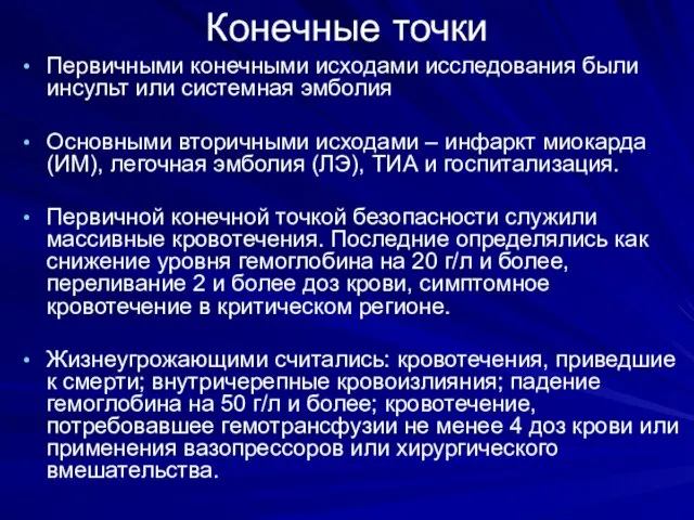 Конечные точки Первичными конечными исходами исследования были инсульт или системная эмболия Основными